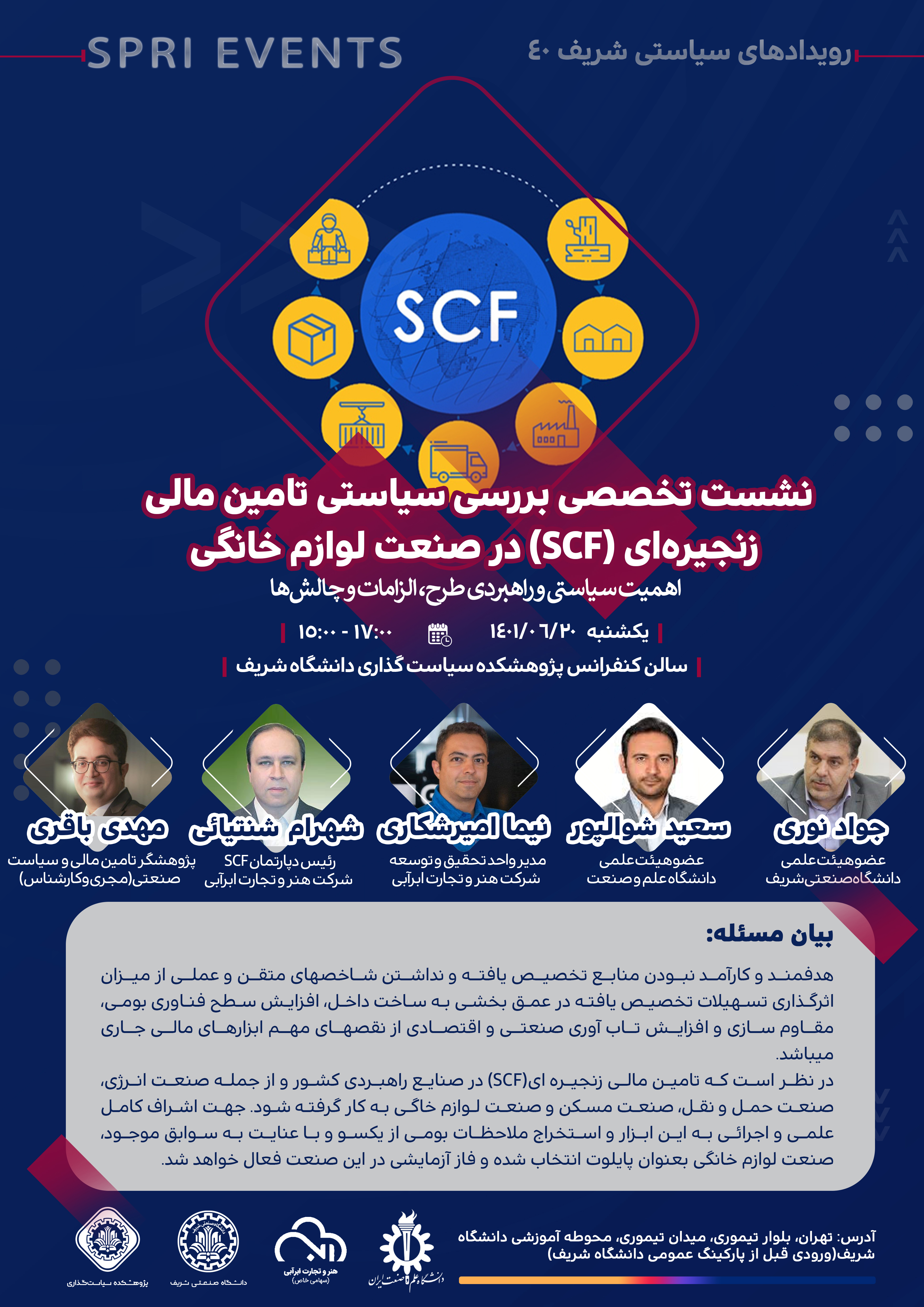 نشست تخصصی بررسی سیاستی تامین مالی زنجیره ای (SCF) در صنعت لوازم خانگی (اهمیت سیاستی و راهبردی طرح، الزامات و چالشها)