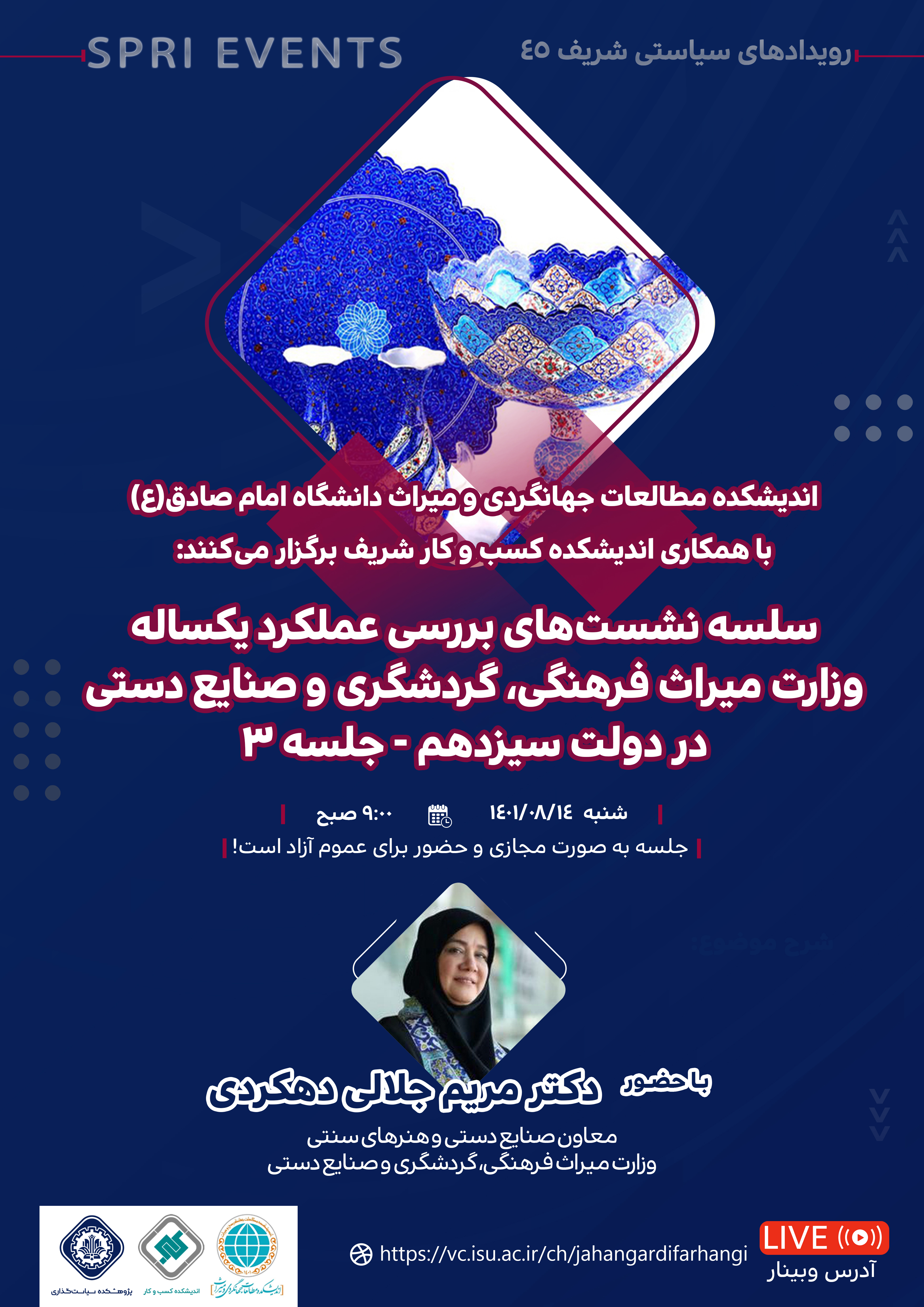 سلسله نشست های بررسي عملکرد یکساله وزارت میراث فرهنگی،گردشگری و صنایع‌دستی در دولت سیزدهم