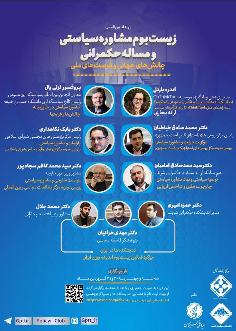 زیست بوم مشاوره سیاستی و مساله حکمرانی، چالش های جهانی و فرصت های ملی