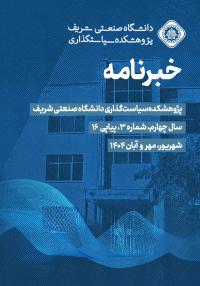 خبرنامه داخلی، شهریور، مهر و آبان ۱۴۰۴، سال چهارم، شماره ۳، پیاپی ۱۶