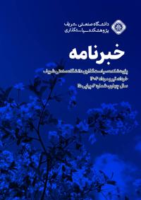 &nbsp;خبرنامه داخلی، خرداد، تیر و مرداد ۱۴۰۴ - سال چهارم، شماره ۲، پیاپی ۱۵