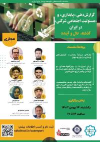 گزارش‌دهی پایداری و مسئولیت اجتماعی شرکتی در ایران