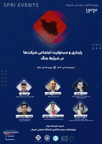 پایداری و مسئولیت اجتماعی شرکت‌ها در شرایط جنگ