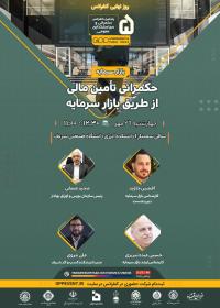 حکمرانی تامین مالی از طریق بازار سرمایه