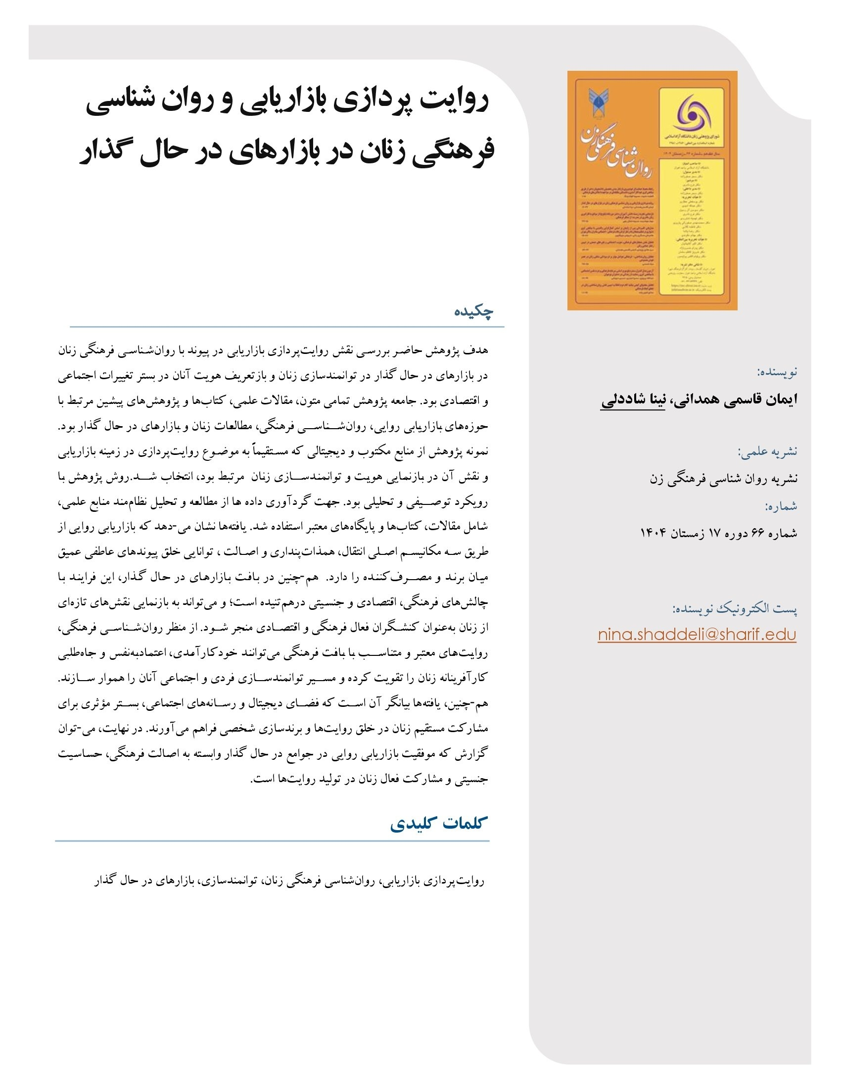 روایت پردازی بازاریابی و روان شناسی فرهنگی زنان در بازارهای در حال گذار