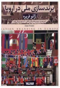 برند سازی ملی در اروپا