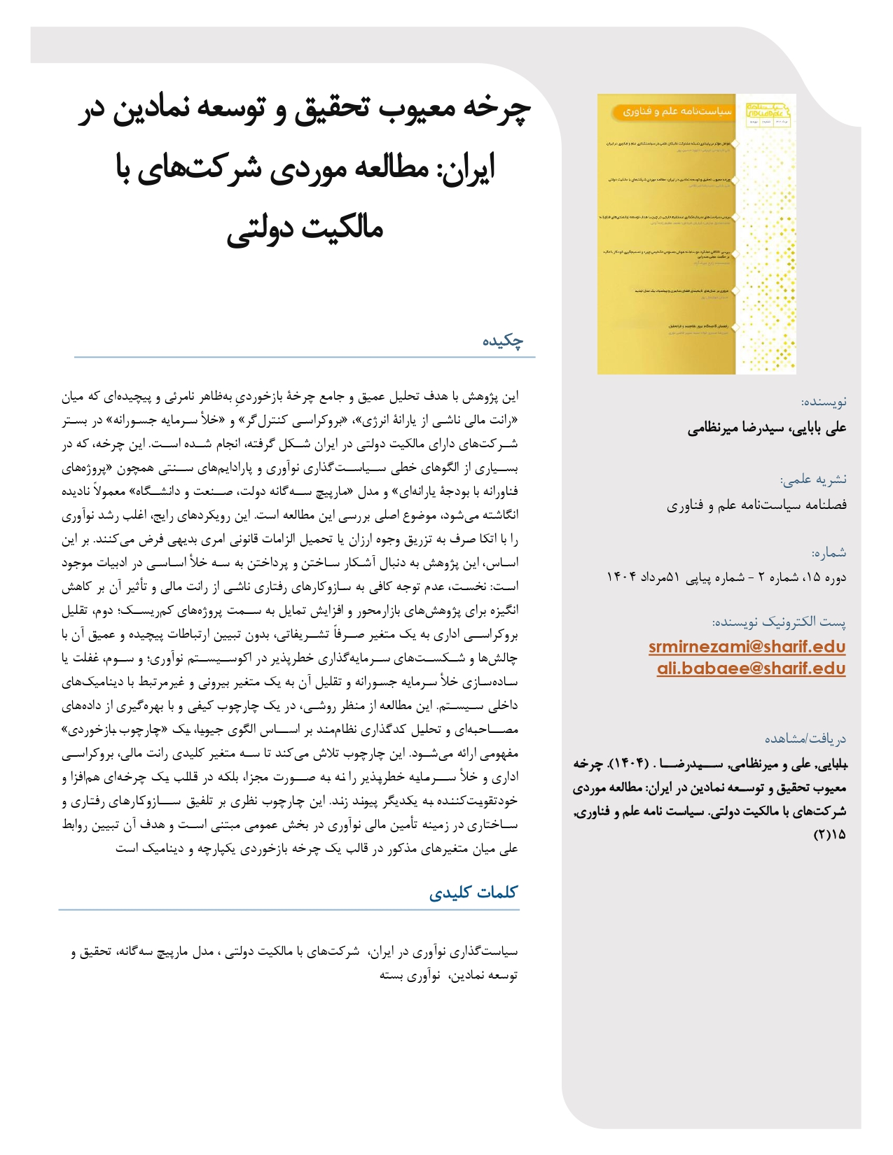 چرخه معیوب تحقیق و توسعه نمادین در ایران: مطالعه موردی شرکت‌های با مالکیت دولتی