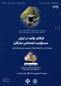 «ارتقای تولید در ایران» | رویداد سیاستی شریف (شماره ۱۳۸)