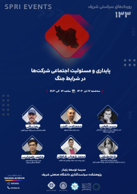 پایداری و مسئولیت اجتماعی شرکت‌ها در شرایط جنگ