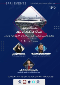 نشست «رسانه در میدان نبرد؛ تحلیل و آسیب‌شناسی نقش رسانه‌ها در ۱۲ روز دفاع از ایران»