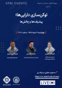 رویداد سیاستی شریف: توکن‌سازی دارایی‌ها؛ پیشرفت‌ها و چالش‌ها