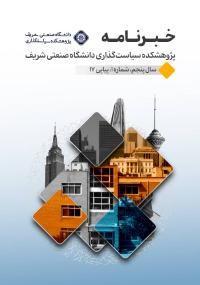 📢 خبرنامه پژوهشکده سیاست‌گذاری دانشگاه صنعتی شریف، سال پنجم، شماره ۱، پیاپی ۱۷ منتشر شد.