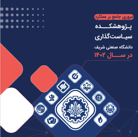 مروری جامع بر عملکرد پژوهشکده سیاست‌گذاری دانشگاه صنعتی شریف در سال 1402