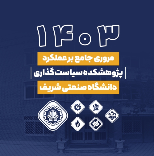 مروری جامع بر عملکرد پژوهشکده سیاست‌گذاری دانشگاه صنعتی شریف در سال 140۳