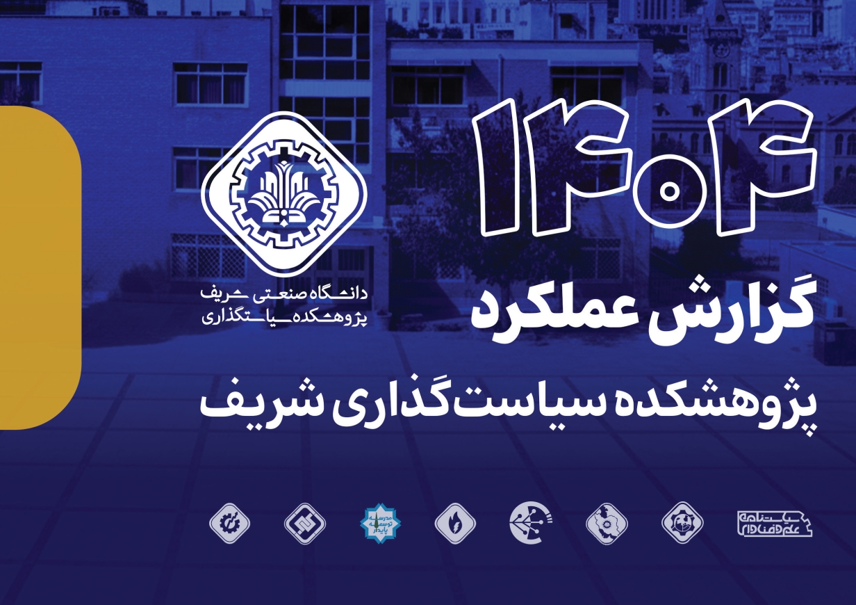 مروری جامع بر عملکرد پژوهشکده سیاست‌گذاری دانشگاه صنعتی شریف در سال ۱۴۰۴