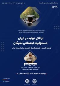 رویداد سیاستی شریف (شماره ۱۳۸) | «ارتقای تولید در ایران»