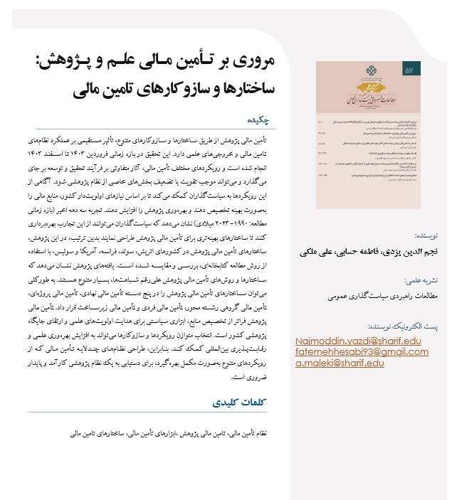 مروری بر تأمین مالی علم و پژوهش: ساختارها و سازوکارهای تامین مالی