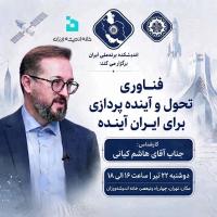 فناوری تحول و آینده پردازی برای ایران آینده