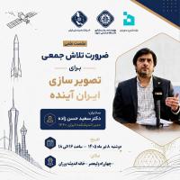 ضرورت تلاش جمعی برای تصویرسازی ایران آینده